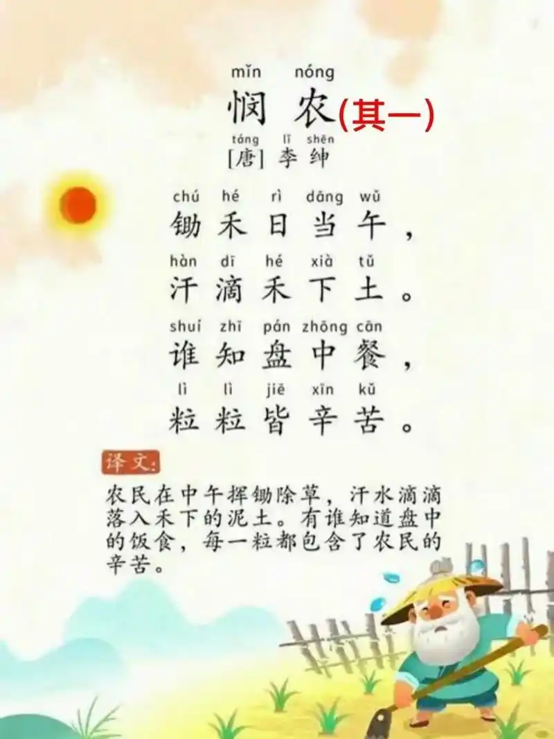 第70首《悯农》其一.李绅.小学必背古诗词