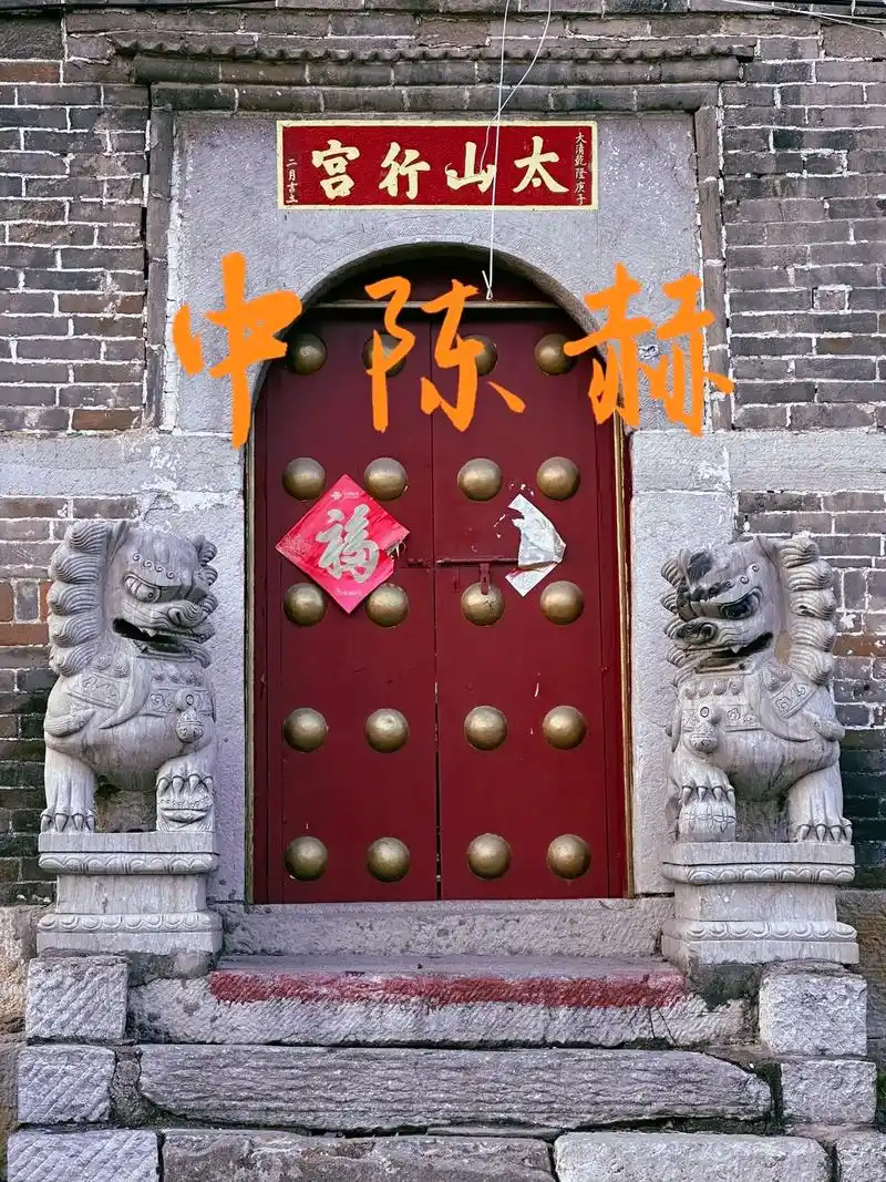 中陈赫的泰山奶奶庙.再次游中陈赫,过了罗锅桥,经过泰山行宫. - 抖音
