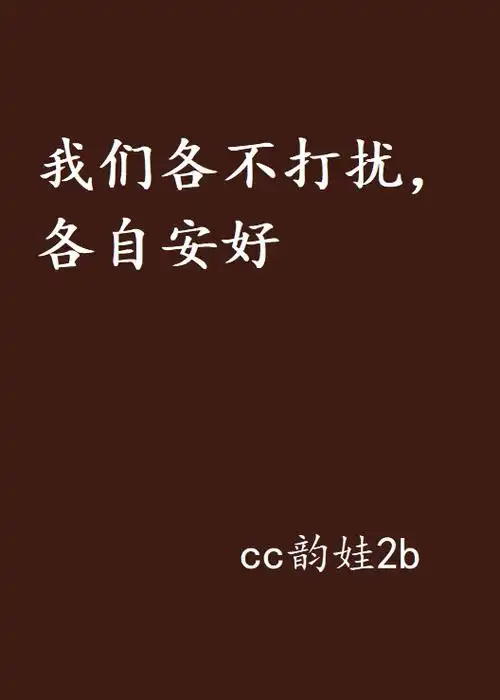我们各不打扰,各自安好