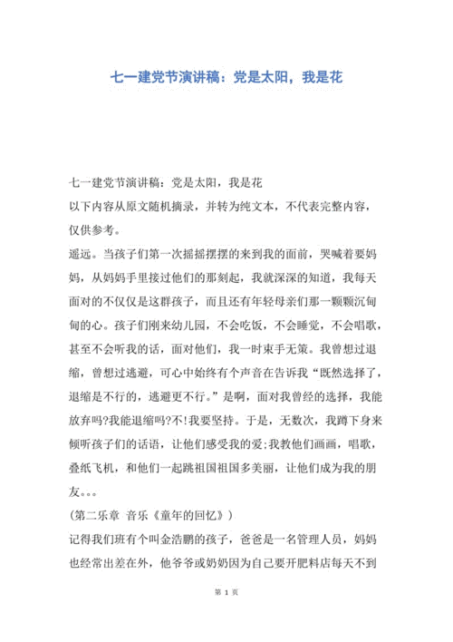 【演讲稿】七一建党节演讲稿:党是太阳,我是花.docx