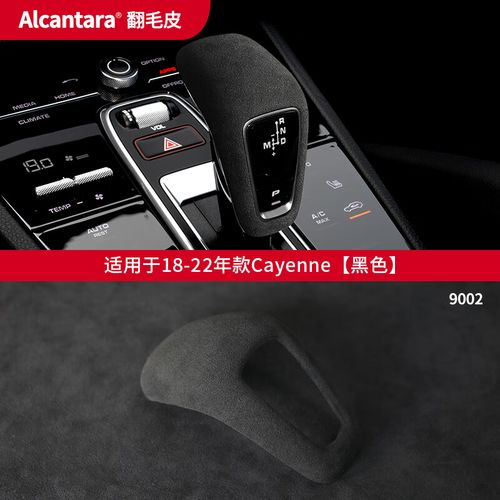 千驰嘉保时捷cayenne档把盖内饰改装饰新卡宴排档换挡杆翻毛皮