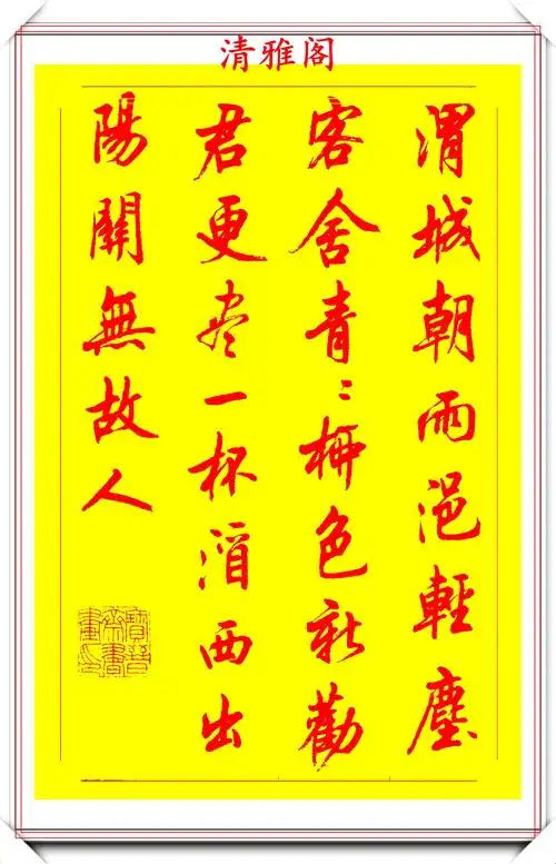 原创陆维中的这些行书作品成为极受欢迎的书法经典学书法的必修帖