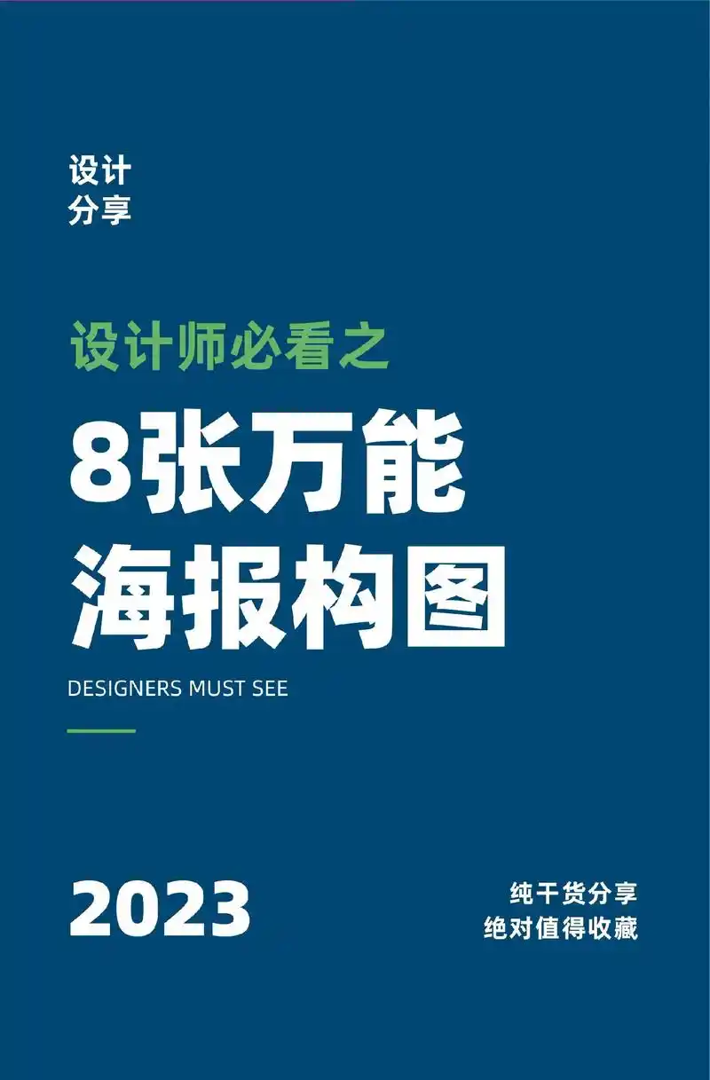 8张万能海报构图|设计师必学的版式设计!听说你做海报还不会构 - 抖音