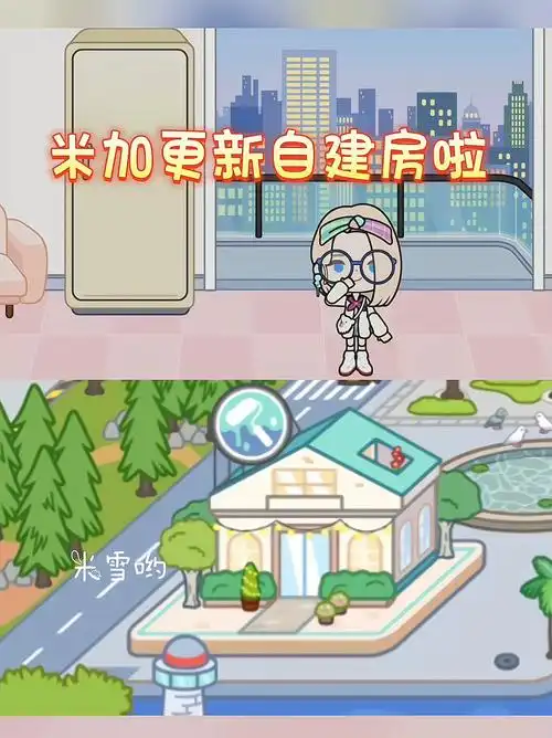 米加小镇世界  #学生党  #米加更新