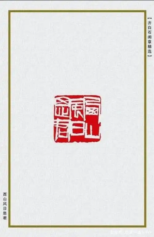 书画中国:白石老人36枚印章欣赏