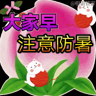 2021夏天最新早上好表情包图片,天气炎热注意防暑健康快乐祝福语_问候