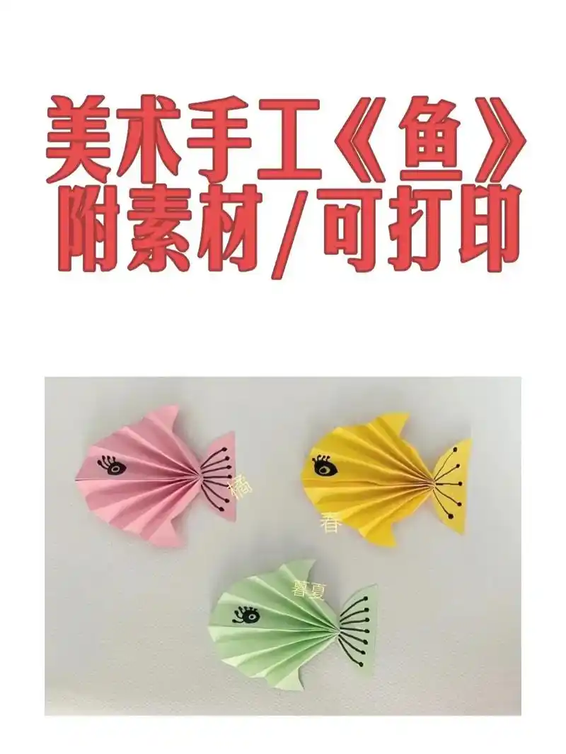 美术手工鱼附素材可打印