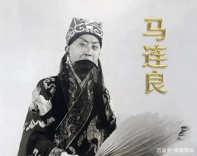 京剧大师马连良先生