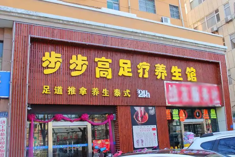 步步高足疗养生馆