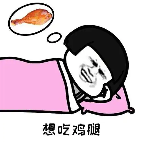 想吃鸡腿表情包 - 表情图