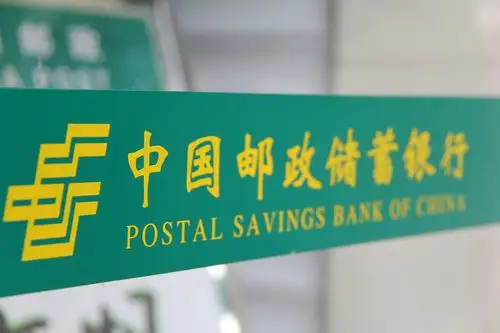 中国邮政储蓄银行