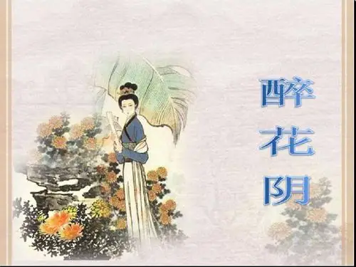 醉花阴(薄雾浓云愁永昼)ppt课件和公开课教学设计模版