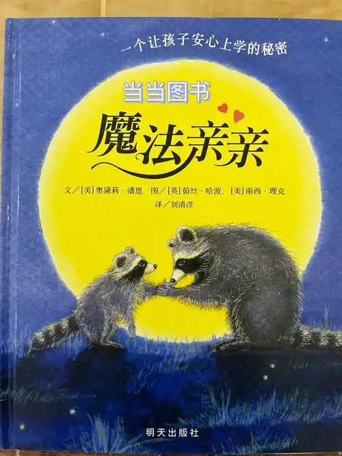 开学季当当绘本推荐魔法亲亲