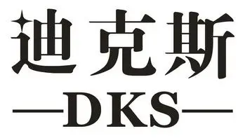 迪克斯 dks