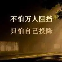 从不服输的图片 坚强永远不服输带字的图片【点击鼠标右键下载】