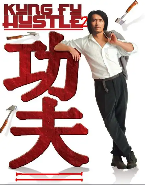 功夫2词条图册_百度百科