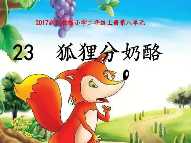二年级课本剧狐狸分奶酪加长版