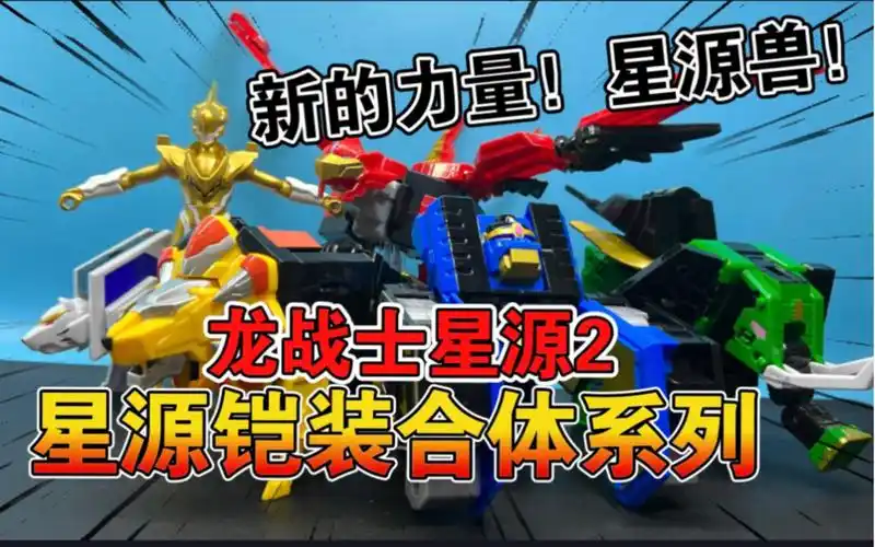 【熊吉评测】新的力量!星源兽!