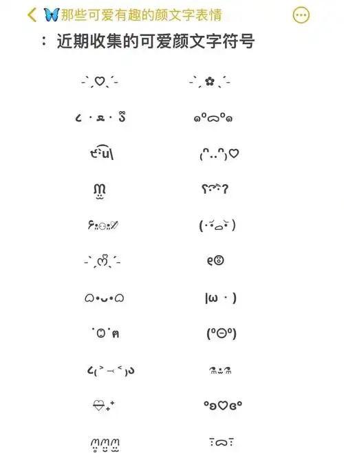 近期收集的可爱趣味颜文字符号特殊表情