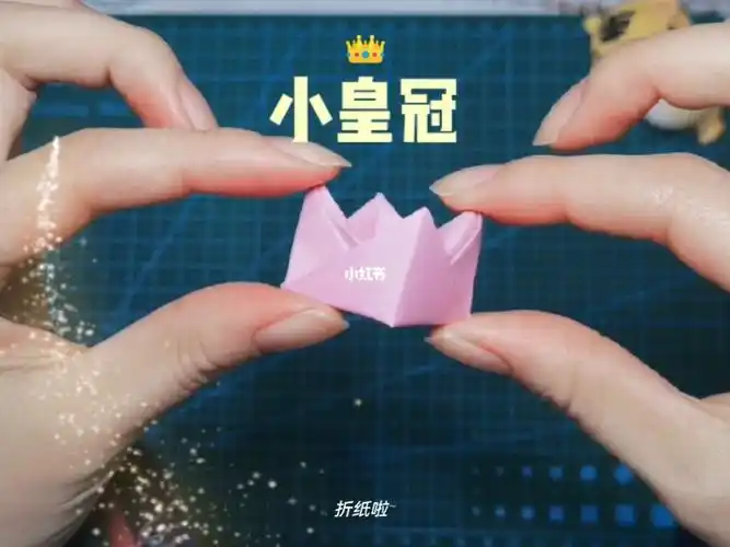 折纸超级简单的小皇冠折纸教程来啦