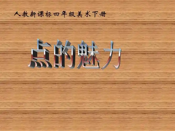 人教版四年级下册美术第2课点的魅力2ppt课件