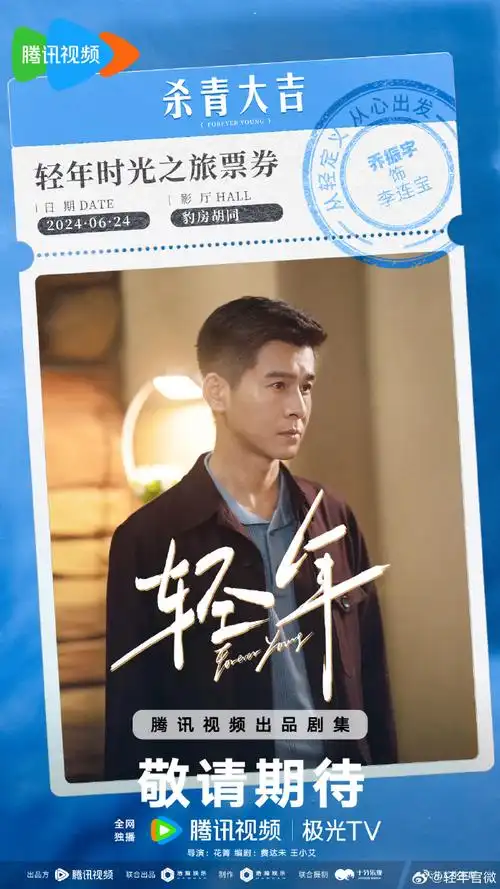 电视剧轻年杀青##轻年全员收藏时光票根##电视剧轻年
