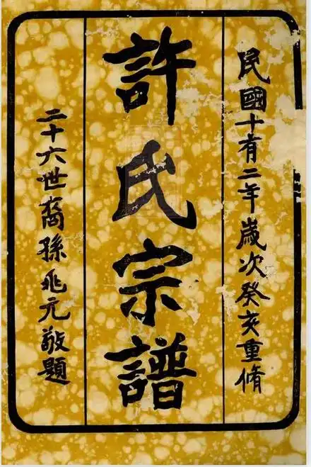 江苏南京句容许氏宗谱-诚意堂#寻根问祖 #宗族文化 #家谱族 - 抖音