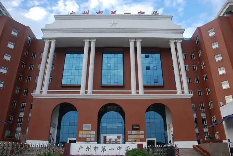 广州市第一中学简介