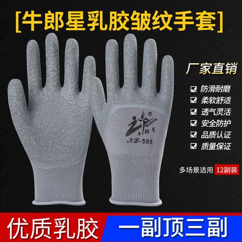 正品牛郎星乳胶劳保手套防切割搬砖耐磨防滑男女工作工地手套劳保
