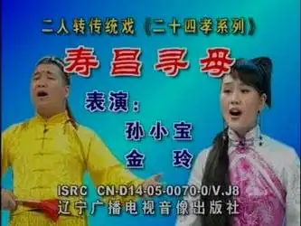 【二人转】《寿昌寻母》孙小宝,金玲.演出