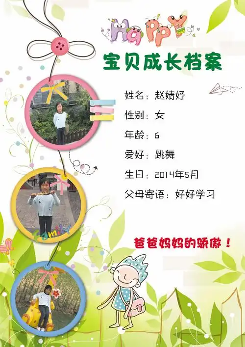 赵婧妤成长档案第一期,一年级二班,班主任周老师.