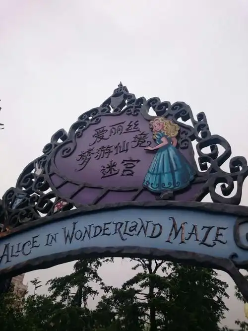 爱丽丝梦游仙境