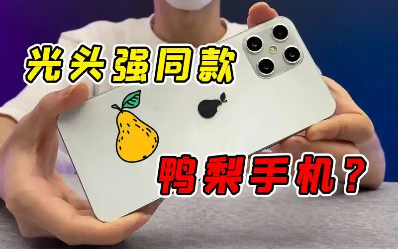 光头强同款:鸭梨手机,你听说过吗?
