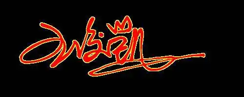 王俊凯的性名签名设计