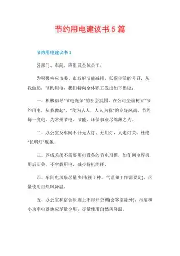 节约用电建议书5篇