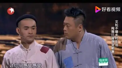 宋晓峰文松小品道上的事闯荡江湖找刺激台词剧本完整版