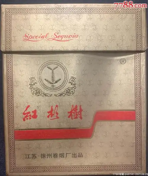 江苏*徐州卷烟厂【红杉树 宽盒>～20支装,焦13,84s,3d标】少!品佳!