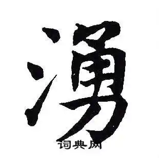 涌怎么写好看涌字的书法写法涌毛笔书法欣赏