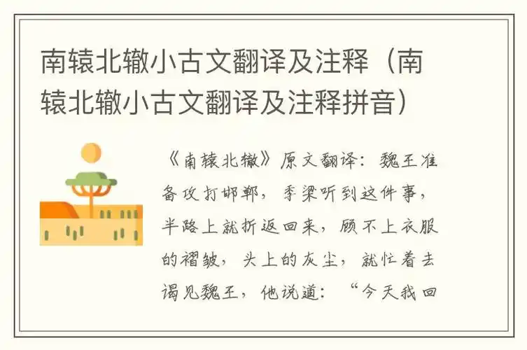 南辕北辙小古文翻译及注释(南辕北辙小古文翻译及注释拼音)