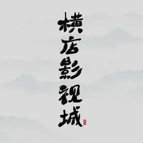 旅游胜地横店影视城书法字
