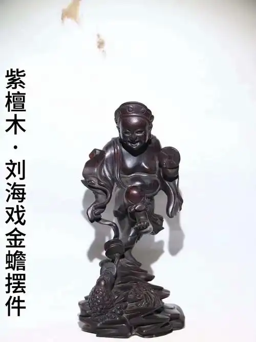 老紫檀木雕"刘海戏金蟾"摆件