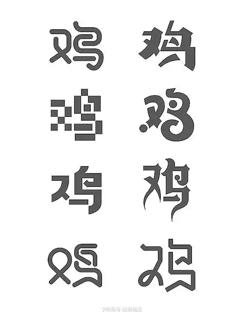 字体传奇字体创意图形整理