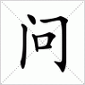 汉字 问