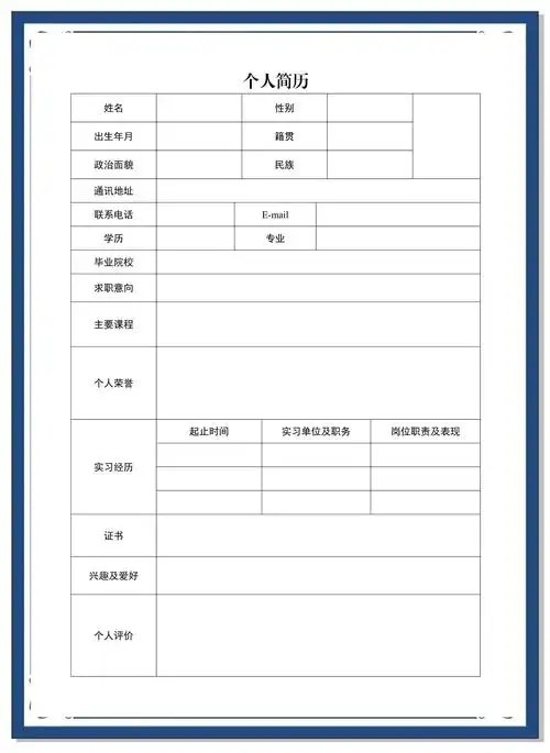 📝个人简历模板推荐