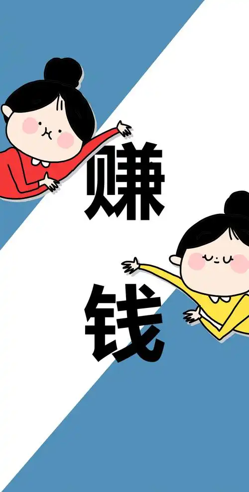 姑娘这就是你要赚钱的理由