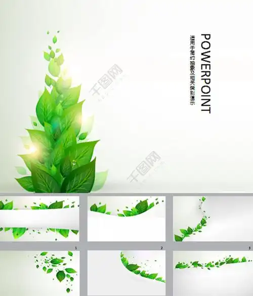 >清新绿色ppt背景图片 千图网提供精美好看的公益宣传素材模板免费