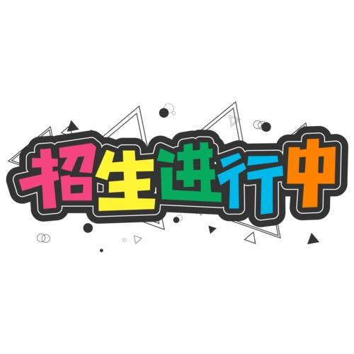 黑色彩色卡通校园招生进行中艺术字