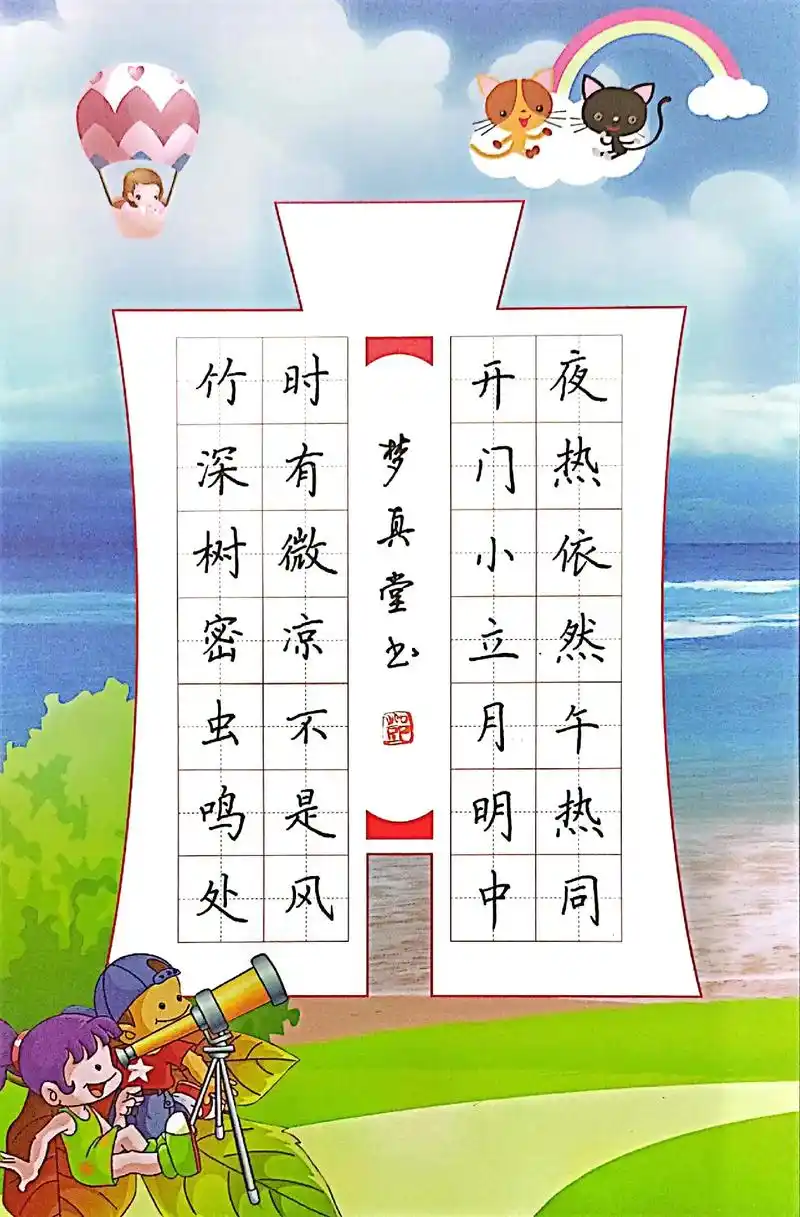 杨万里诗.夏夜追凉#梦真堂 #邓老师 #江都 #规范字书写  - 抖音