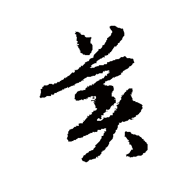 美_美字怎么写好看_美的写法_书法字典_大圈网