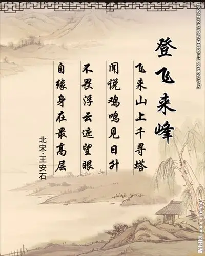 古诗词登飞来峰图片